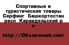 Спортивные и туристические товары Серфинг. Башкортостан респ.,Караидельский р-н